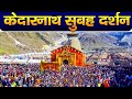 Live Kedarnath Live Darshan 2025 केदारनाथ लाइव मंदिर से दर