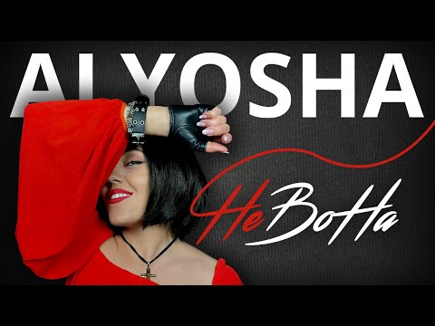 ALYOSHA - НеВоНа | Lyric Video