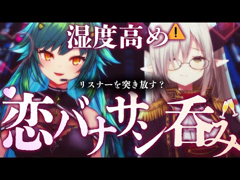 【サシ呑み】重い女と重い女が恋バナをする会。【えま★おうがすと・北小路ヒスイ/にじさんじ所属】