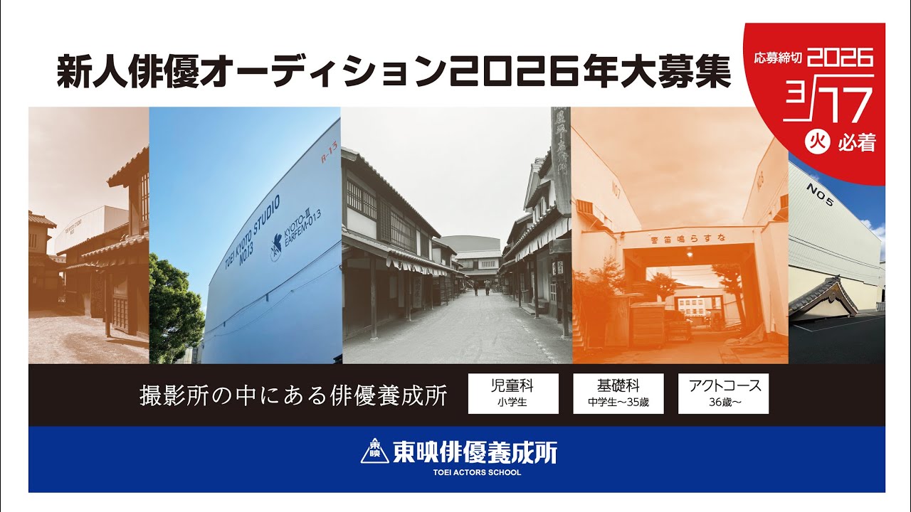 東映俳優養成所(京都市）「2026年 新人俳優オーディション」募集