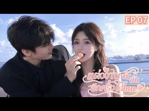 📍EP07 ปากบอกว่าไม่รัก...แต่หึงทุกครั้งที่เห็นเธออยู่กับคนอื่น!