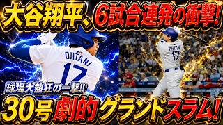 【大谷翔平】衝撃の30号ホームラン炸裂！自身初となる6試合連続アーチを達成！球場を熱狂させた圧巻の一撃にファン騒然！ブルワーズ戦【MLB／大谷翔平／海外の反応】⚾🔥