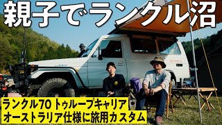 【オージー風カスタム】電気回路など細部までこだわった70トゥループキャリア！18歳の息子が父親よりもこだわったカスタムとは？【ランクルズ#118】