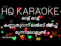 Olu HQ Karaoke With Malayalam Lyrics | Maniyarayile Ashokan | Sid Sriram