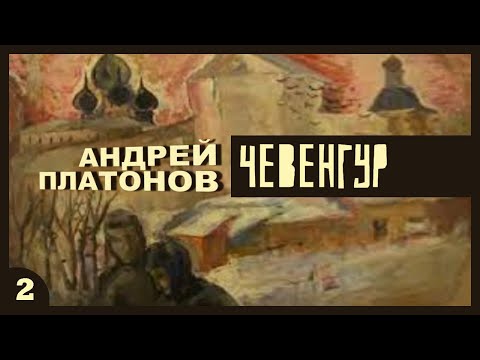 Андрей Платонов - Чевенгур. Ч. 2 (аудиокнига с иллюстрациями, читает Е. Терновский)  Литерати*