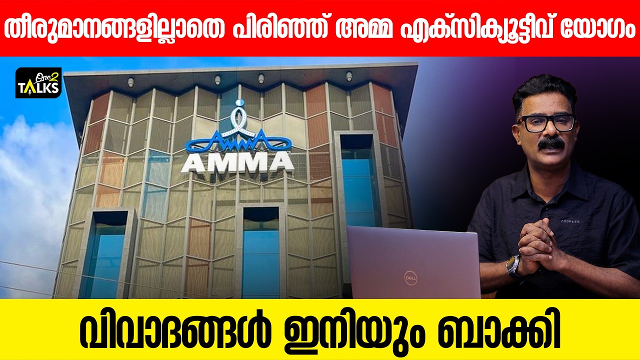 നടപടിയെടുൻ ആർജ്ജവമില്ലാതെ താരസംഘടനയിലെ ഭരണസമിതി  I A