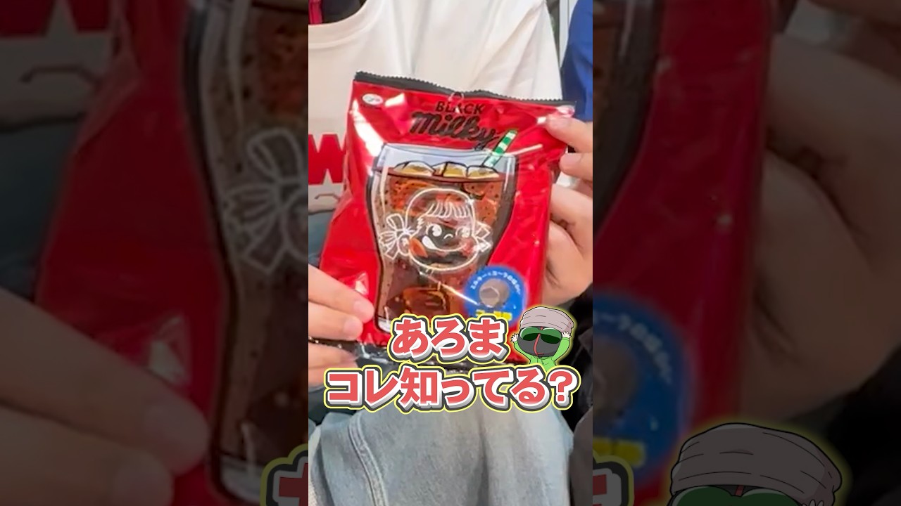 ブラックミルキー【あろコレ】【M.S.S Project】#shorts