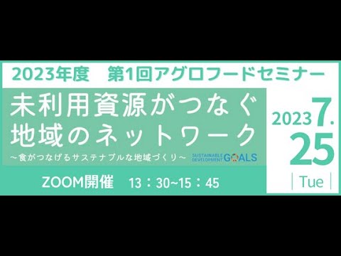 新潟食料農業大学　2023年度第1回アグロフードセミナー　アーカイブ（2023.07.25開催）