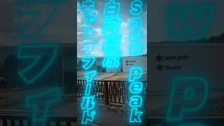 snow peak白河高原キャンプフィールド紹介動画  #旅行 #camp #福島