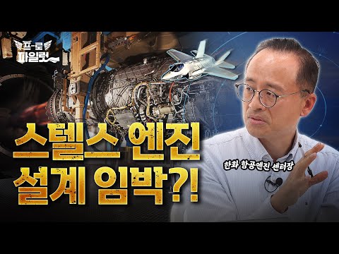 [밀리터리] 일반 엔진에서 “이것“만 추가하면 스텔스 엔진 된다?