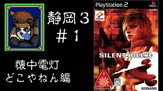 【SilentHill3】怖くて心臓痛いけど実況プレイ＃１