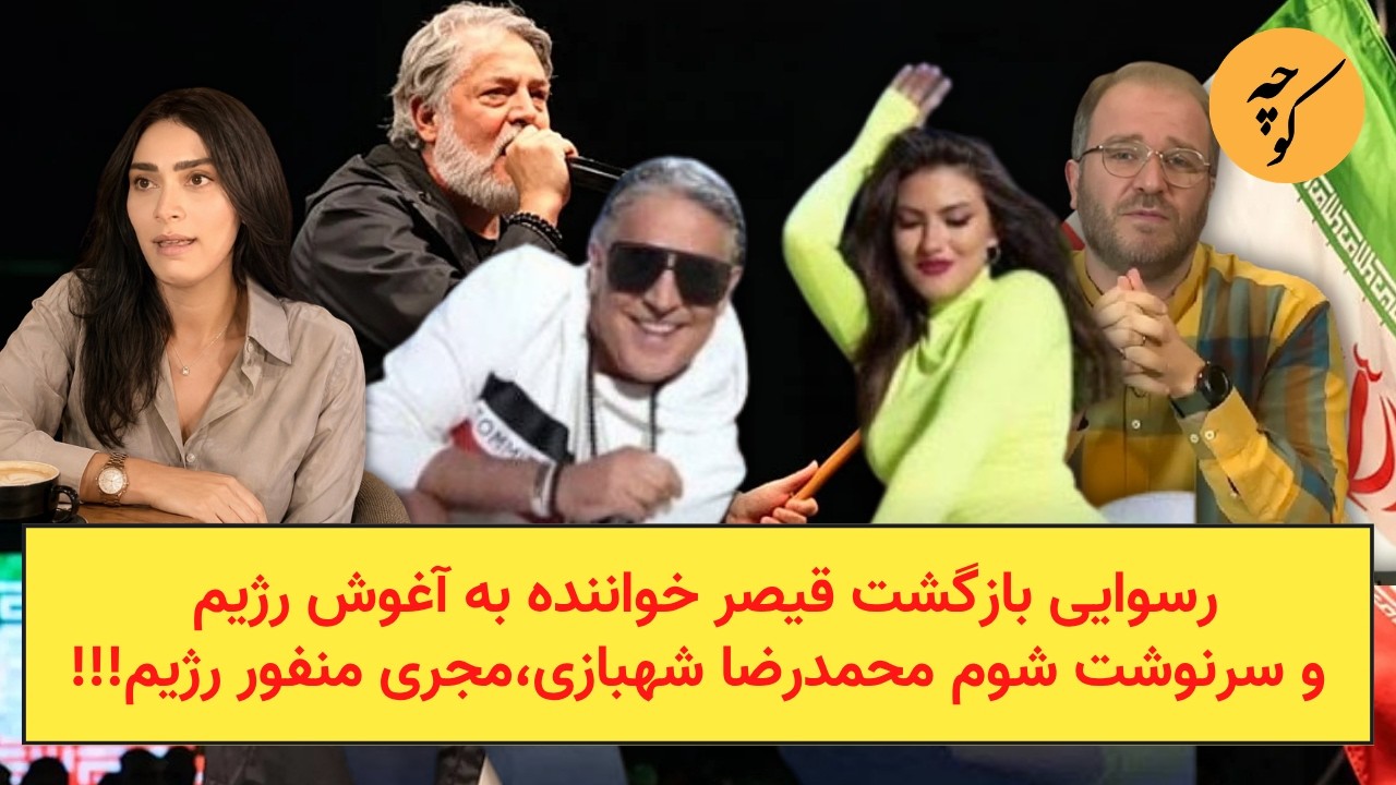 رسوایی بازگشت قیصر خواننده به آغوش رژیم و سرنوشت شوم محمدرضا شهبازی،مجری منف
