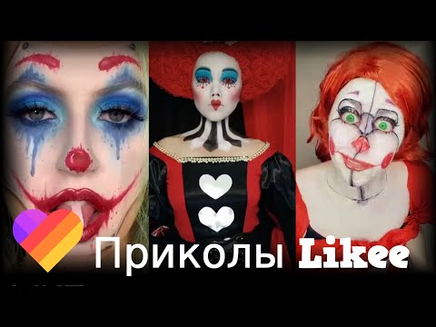 Likee | ЧТО ОНИ ВЫТВОРЯЮТ? Смотри быстрее! | Приколы Likee | ЛАЙКИ | Лучшее Likee
