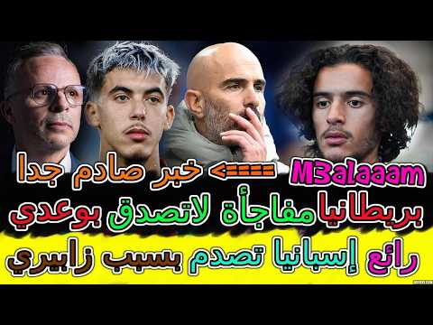 Bouaddi صادم جدا😯بريطانيا+العالم يعلنان مفاجأة لاتصدق عن بوعدي🤚إسبانيا تصدم بسبب زابيري🌌زلزال بلحيان