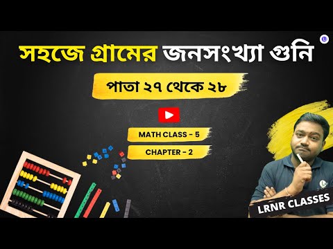 সহজে গ্রামের জনসংখ্যা গুনি পাতা ২৭ থেকে ২৮ | Class 5 Chapter 2 Math