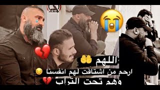 ابو عزرائيل يبكي على صديقة الكردي الذي قتلته كورونا مقطع حزين اوووف 2020360p 1