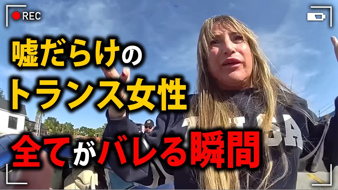 嘘をつき警官を貶めようとしたトランス女性…些細な交通違反から発覚した大規模不正！【アメリカ警察密着の現場映像】
