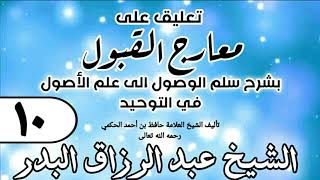 صورة 010 - تعليق على معارج القبول للشيخ حافظ الحكم - الشيخ عبد الرزاق البدر