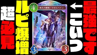 【ルピ難民・初心者必見】マゼルベインの最強の使い方見つけました。環境初期のデッキ選び失敗したくないなら○○しろ！！【シャドバビヨンド】【シャドバWB新弾】