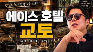 생각보다 비싸도 사람들이 계속 찾는 이유, 에이스 호텔 교토 N번째 직접 가봤습니다