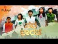 Nava Bharatha Full Video Song Independence Day Special Hombale Films
