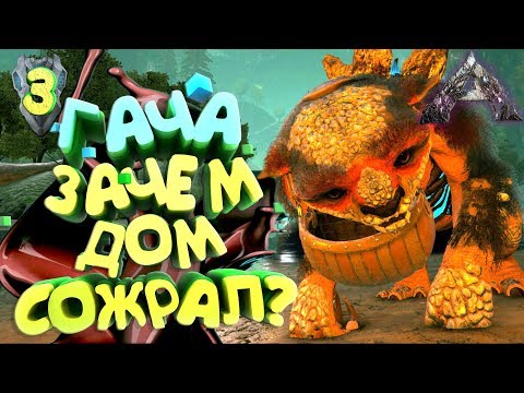 Приручаем ГАЧУ АРК Вымирание EXTINCTION - ARK Survival Evolved #3