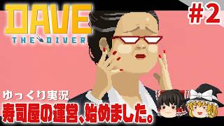 【デイヴ・ザ・ダイバー】#2 ゆるく寿司屋を運営するダイバー生活【ゆっくり実況】 [DAVE THE DIVER]