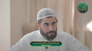 صورة هل يعطى طالب العلم الشرعي من أموال الزكاة؟ الشيخ خباب الحمد