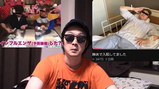 【要注意人物】ヒカキン、入院。開發これ笑えんよ？事の重大さわかっとん？ちゃんとインフルの予防接種受けとんのか？洒落にならんよ？これ【開發光考察 hikakin 肺炎 CRカップ APEX 思想 反ワク