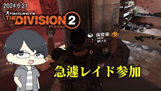 【The Division 2】ほぼ1か月ぶりのディビ配信は初見レイド【LIVE】
