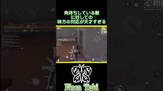 かどまちしてる相手に対する味方の対応が天才過ぎるｗｗｗ【荒野行動】#瀧 #荒野行動 #shorts