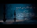 ‏Learn How How To Make The Correct Sunni Adhan Allāmah Muhammad Nasir Ud Deen Al Albani