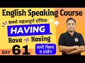इंग्लिश में Have Having का सही प्रयोग English Speaking Cou