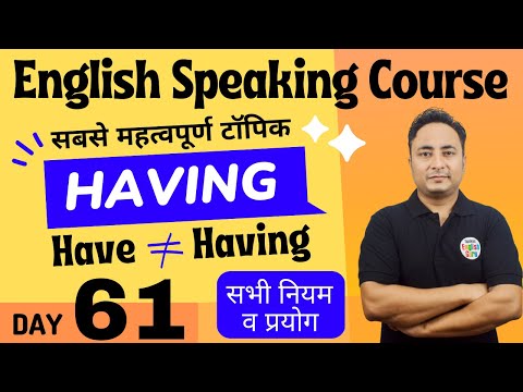 Fluent English कैसे बोल पायेंगे बस 1 सेकन्ड में बोलने की Practice English Speaking Course Day 53
