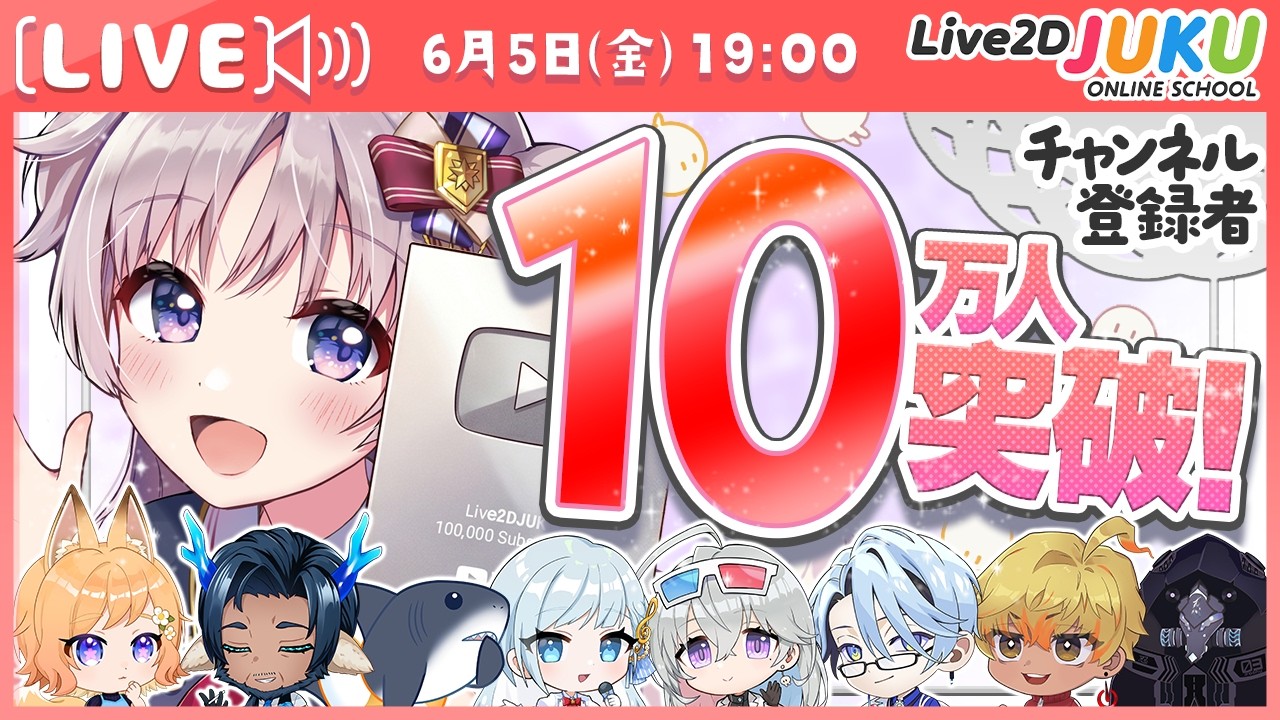 10万人達成記念配信【Live2DJUKU】