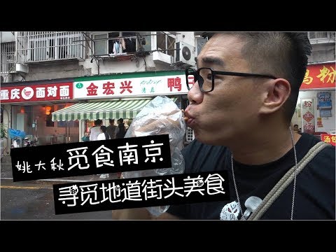 南京︱据说南京的鸭子美味独步天下，试过以后我表示是服气的！