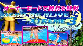 オーナーモードで競技を観戦 /デッド･オア･アライブ エクストリーム3ヴィーナス(基本無料版)