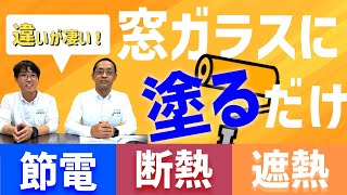 寒さ・暑さにお悩みの方に必見！窓ガラスに塗るだけ！節電ガラスコートで断熱性能の高い住まいへ断熱リフォーム！