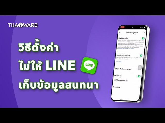   การตั้งค่าไม่ให้ LINE เก็บข้อมูลสนทนาไปใช้ เพื่อปกป้องความเป็นส่วนตัวของคุณ
