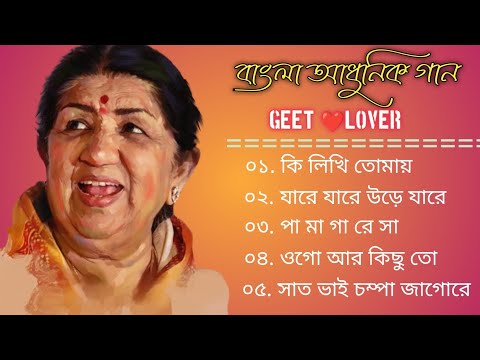 Lata Mangeshkar Bengali song | বাংলা আধুনিক গান | লতা মঙ্গেশকর ৫টি হিট গান