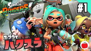 【実況】スプラトゥーン レイダースを初見で遊ぶいも【#1】