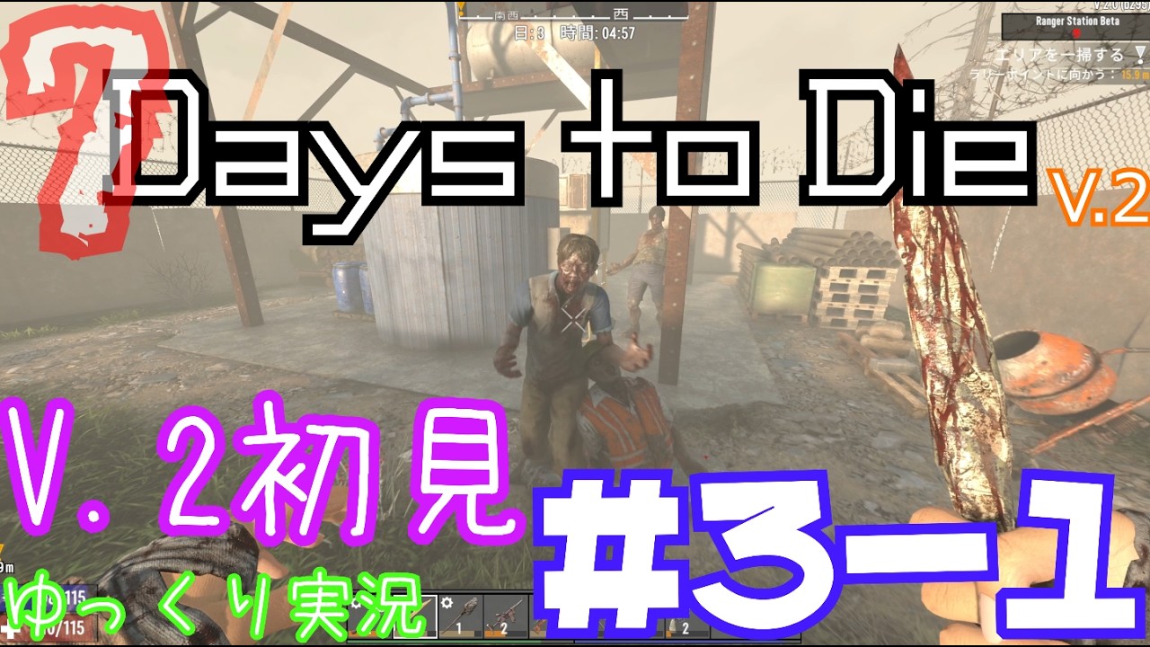 【7 Days to Die】　V 2世界を初見で逝くサバイバル生活　DAY３（前編）　【ゆっくり実況】