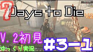 【7 Days to Die】　V 2世界を初見で逝くサバイバル生活　DAY３（前編）　【ゆっくり実況】