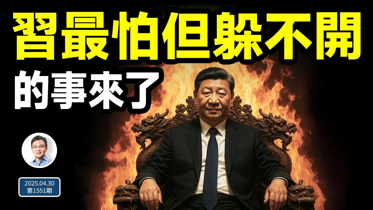 習近平最怕的事來了，一個月內發生兩次！躲不掉是因為...（文昭談古論今20250430第1551期）