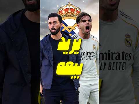 ريال مدريد يقرر بيع راؤول أسينسيو واللاعب ينفي الشائعات 