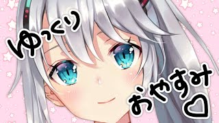 寝かしつけ配信…💖