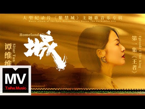 譚維維【城（大型紀錄片《紫禁城》主題歌）】HD 高清官方純享版 MV