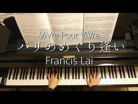 パリのめぐり逢い/ViVre Pour ViVre/Francis Lai/フランシス・レイ/Piano