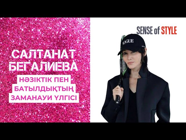 Салтанат Бегалиева: Нәзіктік пен батылдықтың заманауи үлгісі