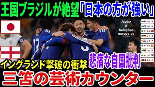 サッカー日本代表がイングランドを撃破！ブラジルファンが「俺たちより美しくて強い」と自国代表に絶望した残酷な理由とは？